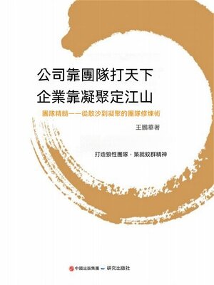 cover image of 公司靠團隊打天下 企業靠凝聚定江山